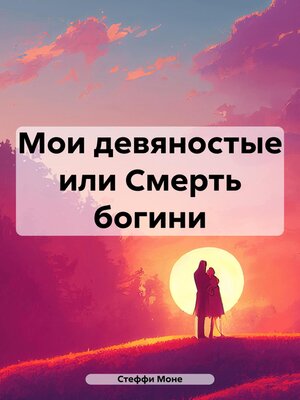 cover image of Мои девяностые или Смерть богини